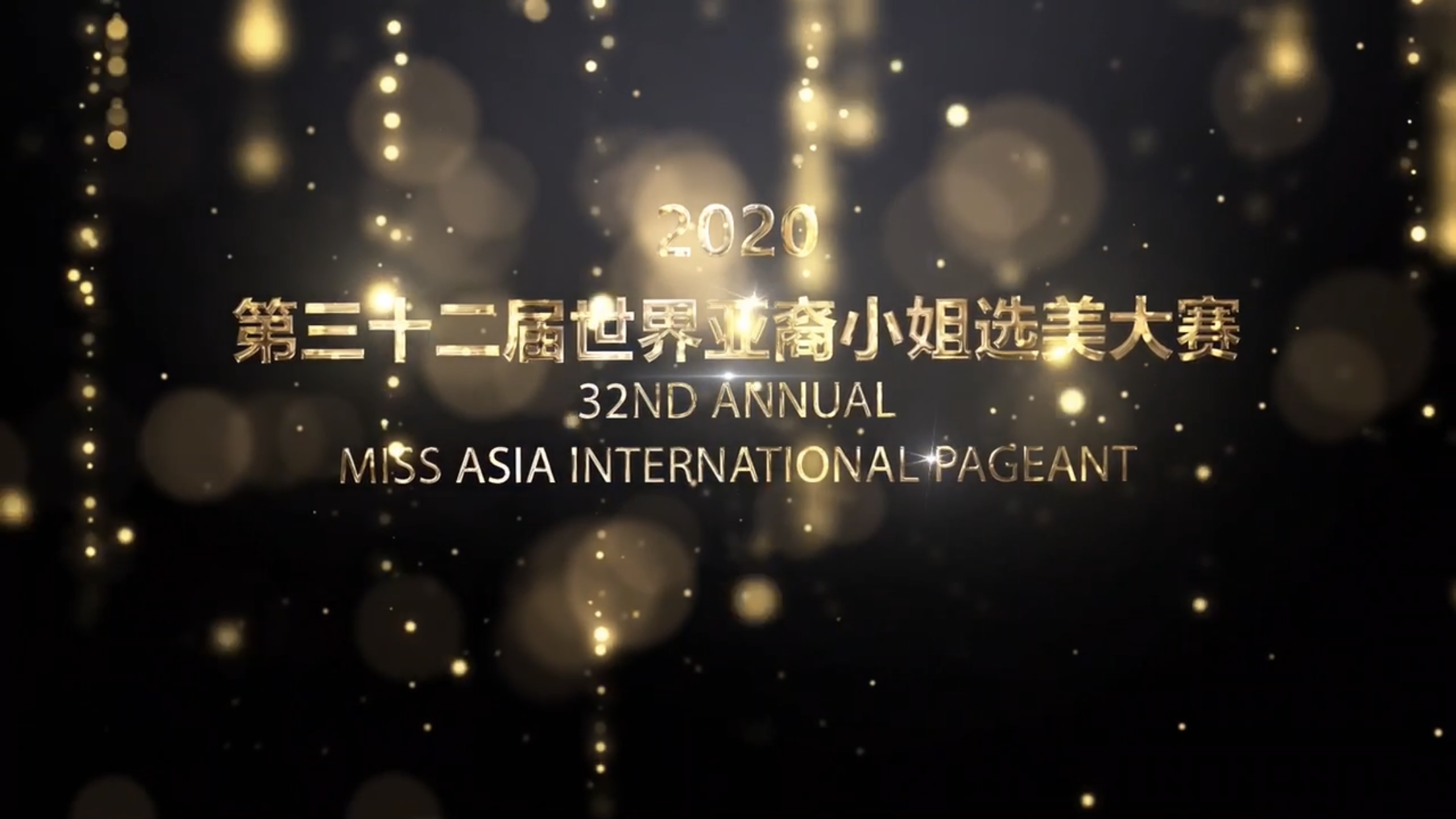 2020年第三十二届世界亚裔小姐选美全球总决赛首轮赛程圆满结束